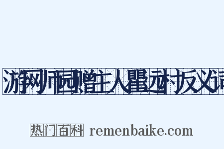游网师园赠主人瞿远村反义词是什么意思的图片